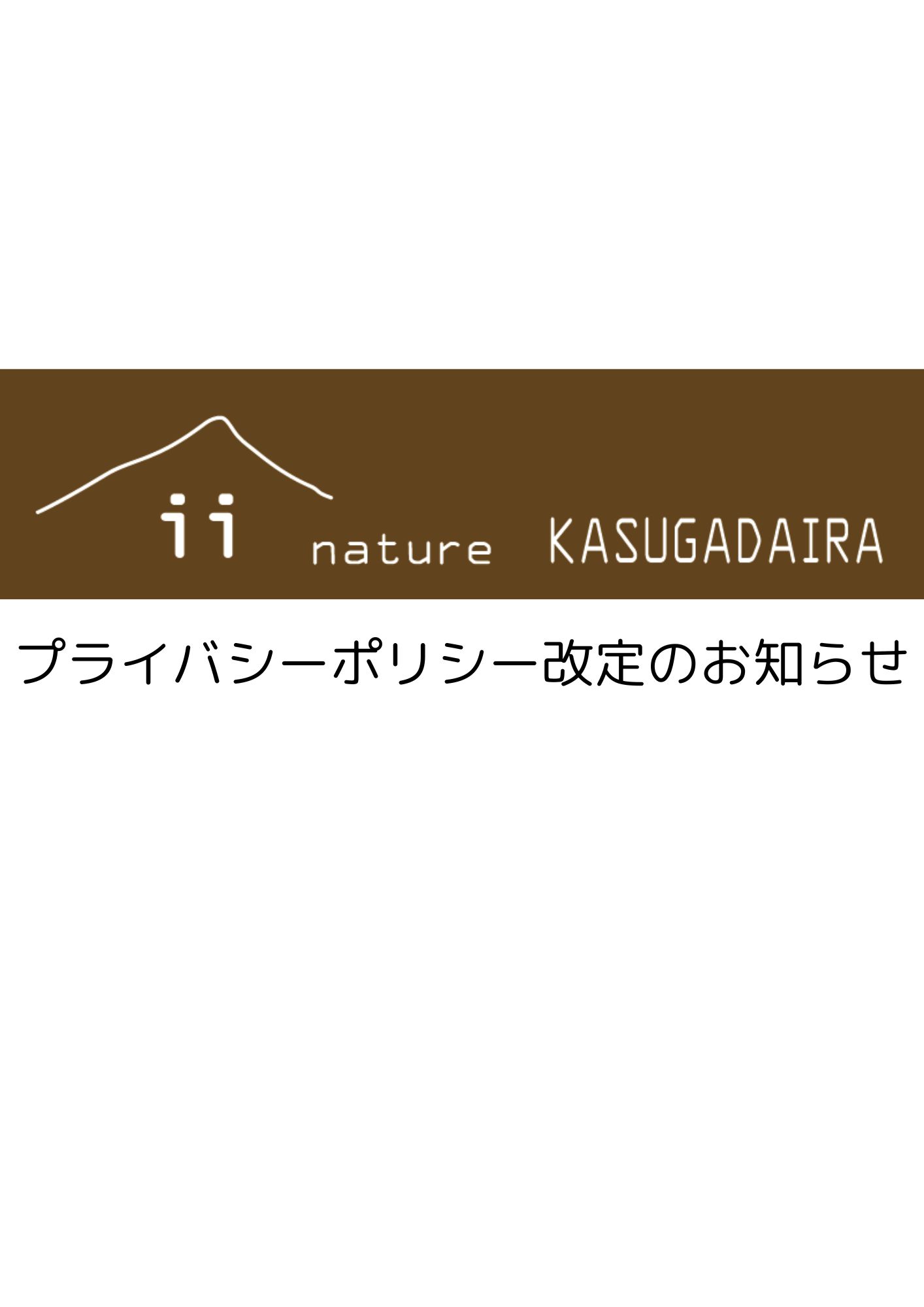 プライバシーポリシー改定のお知らせ