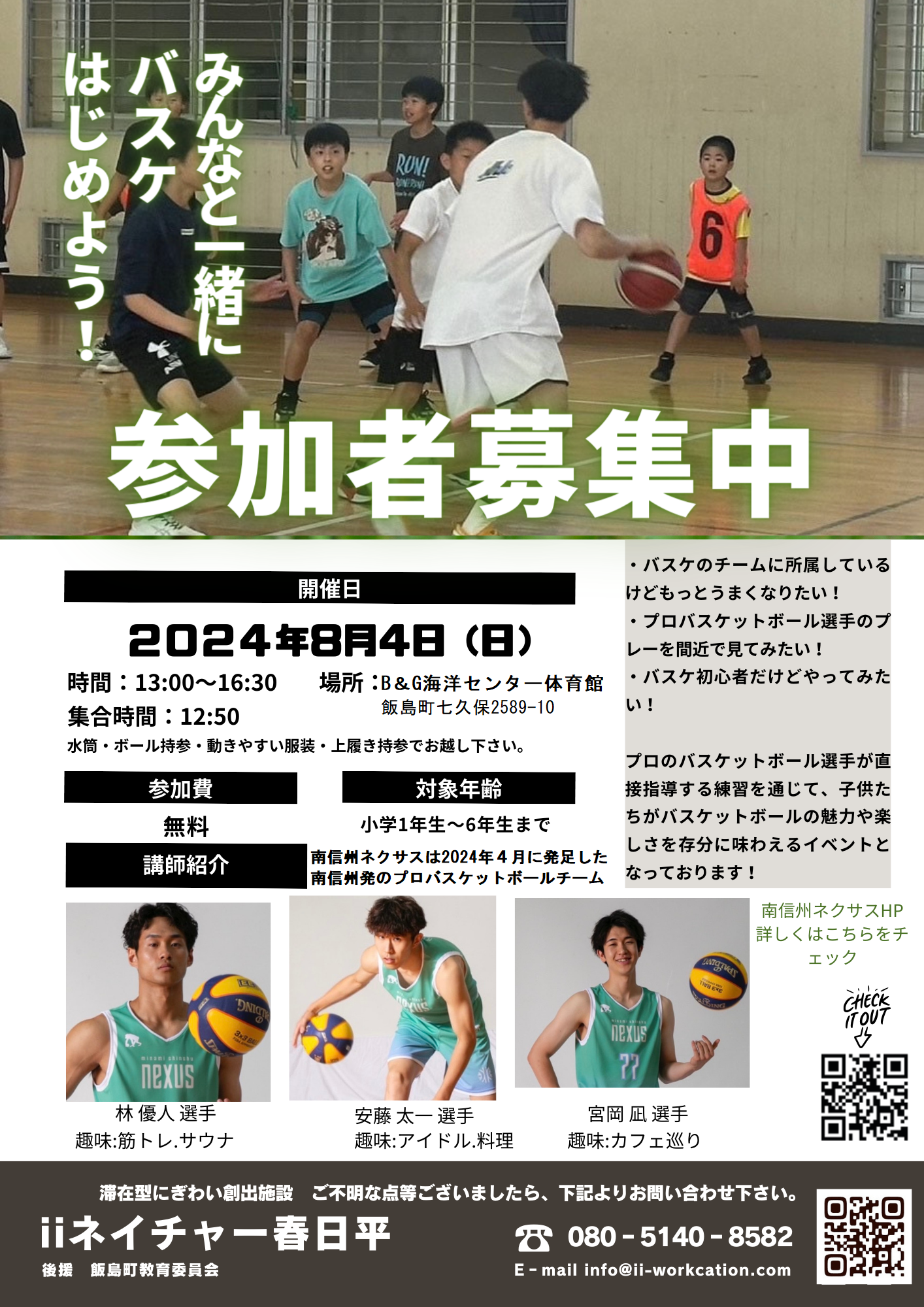 3X3プロバスケットボール選手が飯島町にきます！