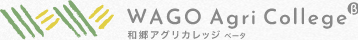 和郷アグリカレッジ実地研修が始まります！