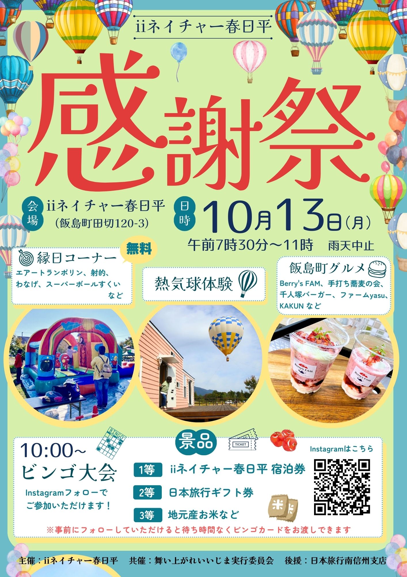 ｉｉネイチャー春日平感謝祭を開催します！