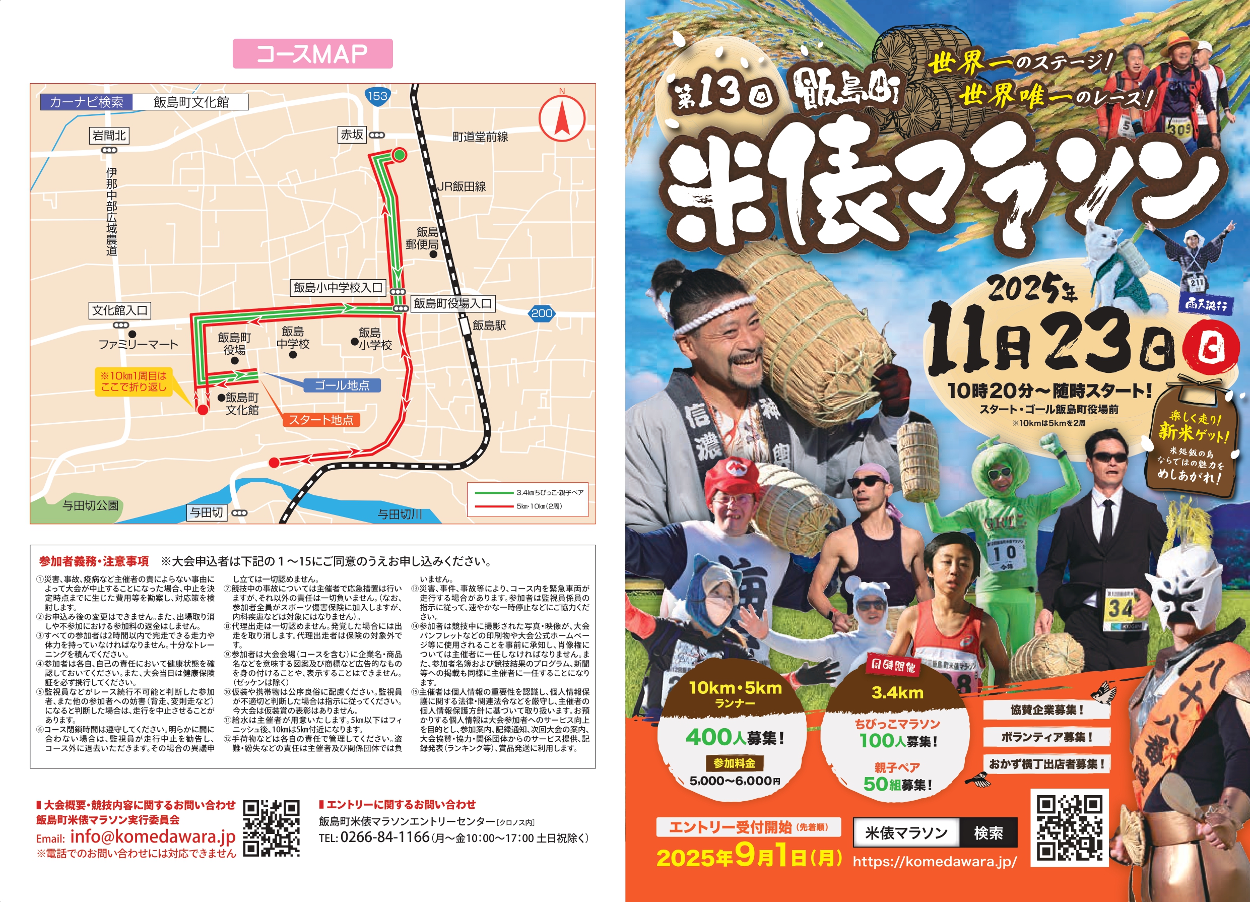 11月23日開催　第13 回飯島町米俵マラソン