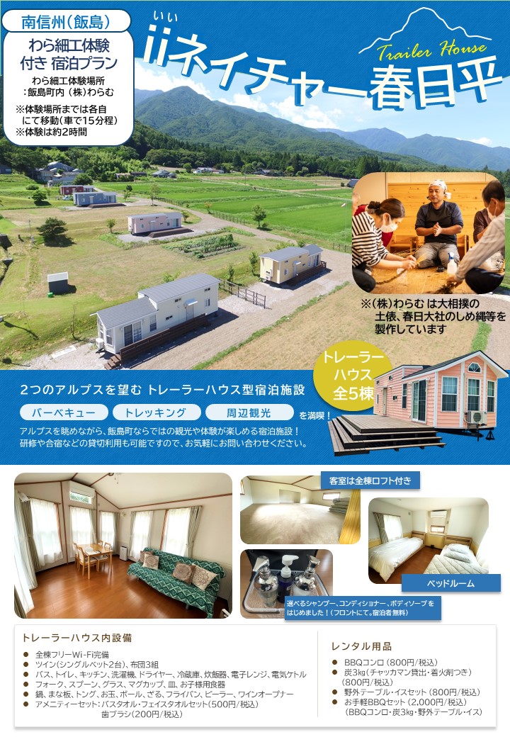 IIネイチャー春日平　わら細工体験付きプラン