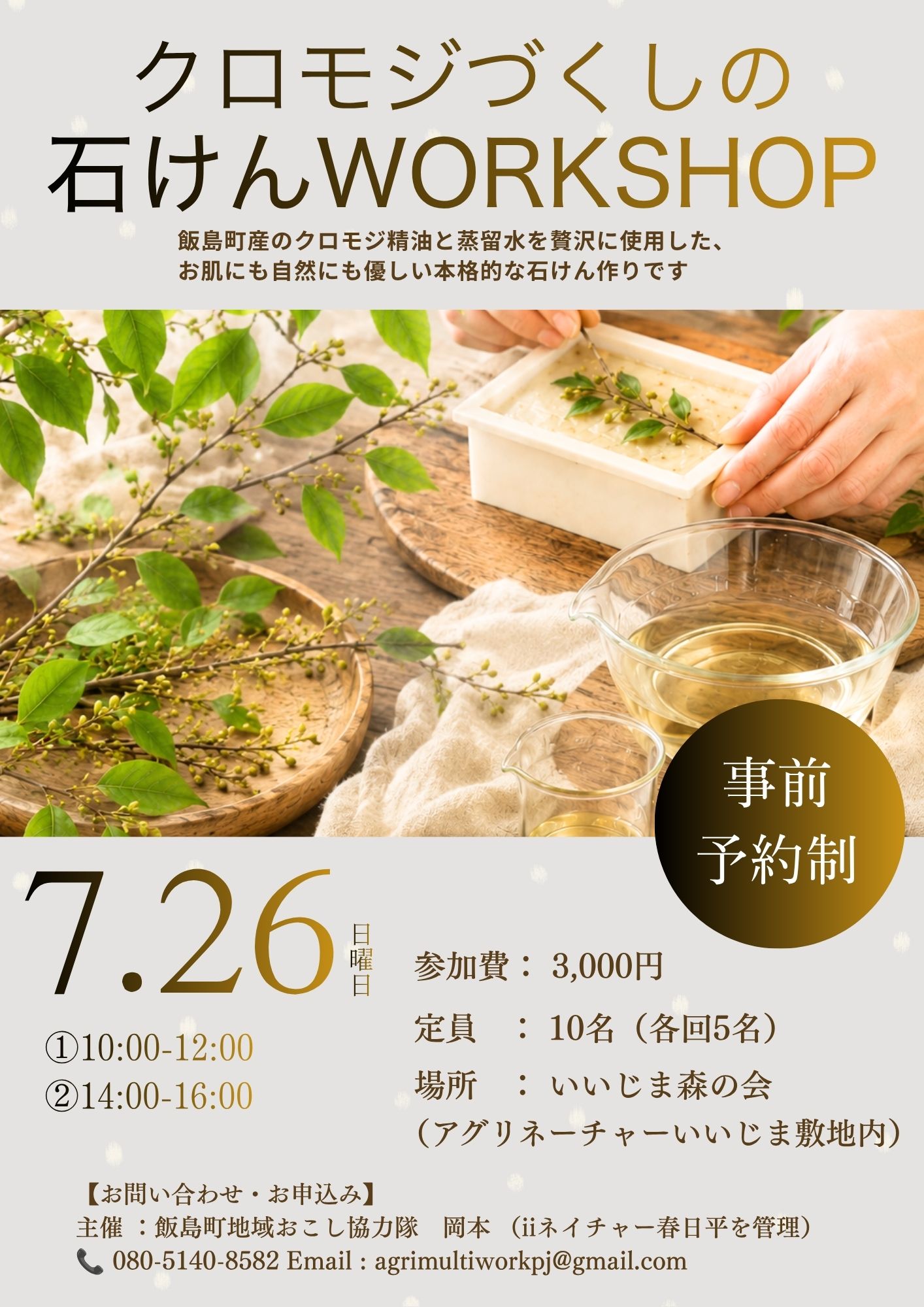 クロモジづくしの石けんワークショップ