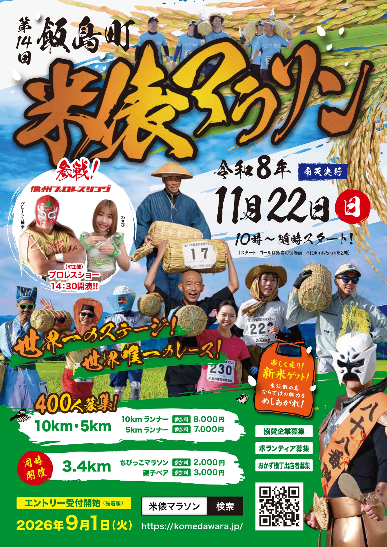 第14回飯島町米俵マラソン