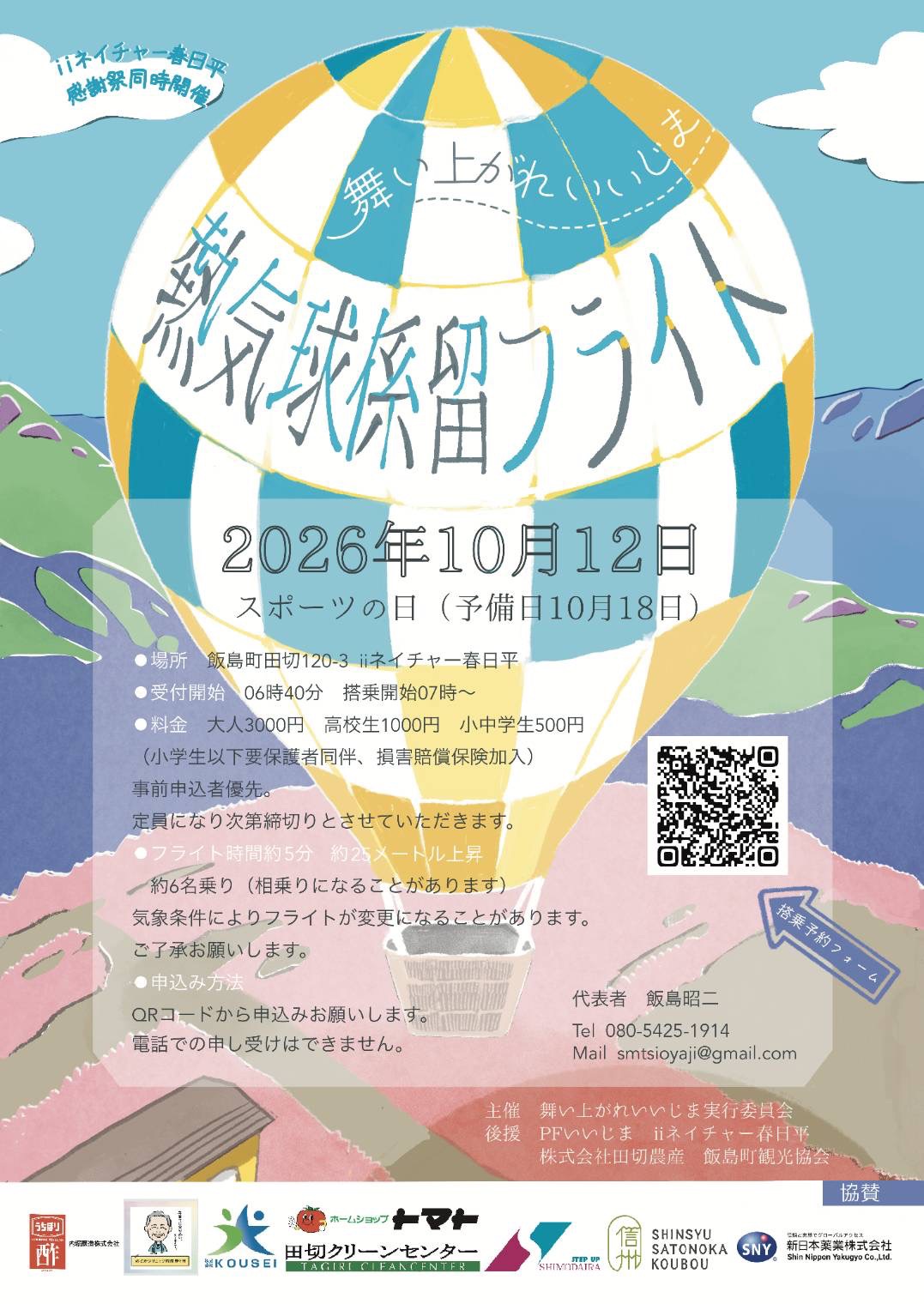 2026_舞い上がれいいじま_熱気球係留フライト